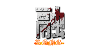 融 (RONG)