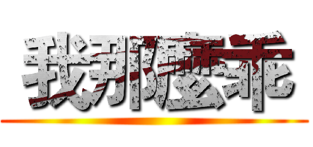  我那麼乖  ()