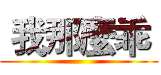  我那麼乖  ()