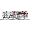  我那麼乖  ()