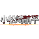 小松崎航平 (Kouhei Komatsuzaki)