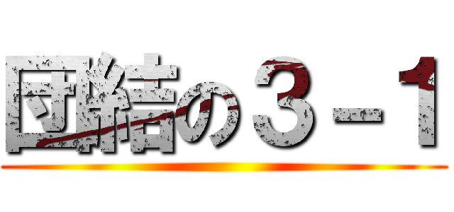 団結の３－１ ()
