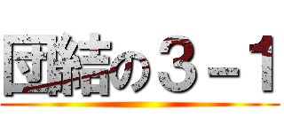 団結の３－１ ()