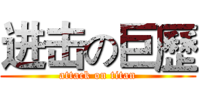 进击の巨歷 (attack on titan)