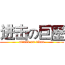 进击の巨歷 (attack on titan)