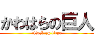 かわはらの巨人 (attack on titan)