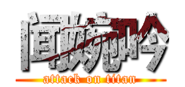 闻婉吟 (attack on titan)