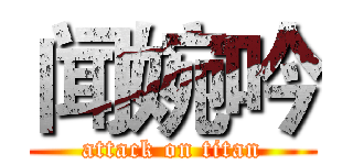 闻婉吟 (attack on titan)