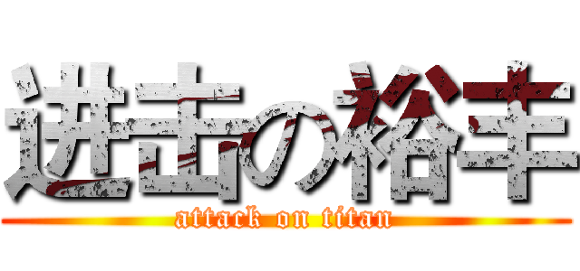 进击の裕丰 (attack on titan)