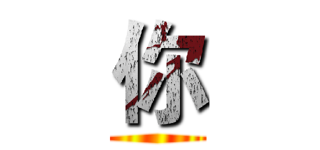 你 ()