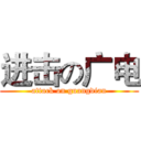 进击の广电 (attack on guangdian)