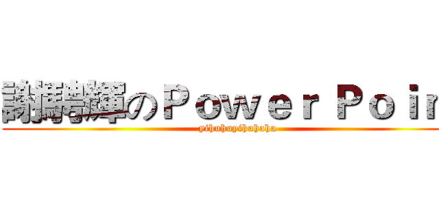 謝騁輝のＰｏｗｅｒ Ｐｏｉｎｔ (yihuhuyihahaha)