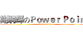 謝騁輝のＰｏｗｅｒ Ｐｏｉｎｔ (yihuhuyihahaha)