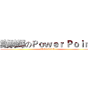謝騁輝のＰｏｗｅｒ Ｐｏｉｎｔ (yihuhuyihahaha)