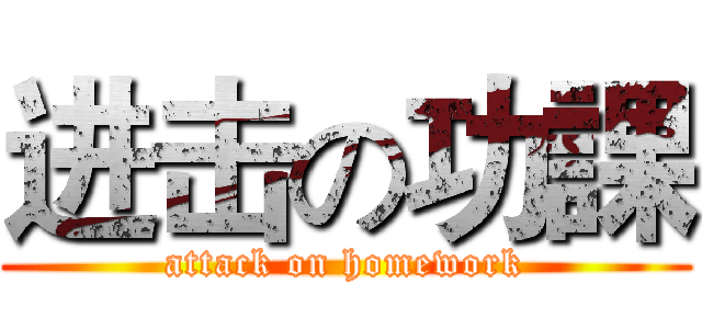进击の功課 (attack on homework)