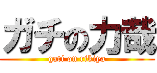 ガチの力哉 (gati on rikiya)