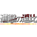 進擊の逗比 (www.fuliqu.com)