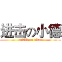进击の小德 (attack on titan)