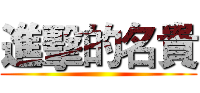 進擊的名貴 ()