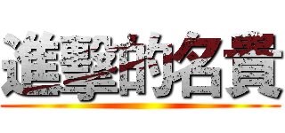 進擊的名貴 ()