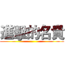 進擊的名貴 ()