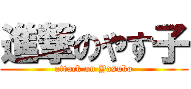進撃のやす子 (attack on Yasuko)