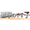 進撃のやす子 (attack on Yasuko)