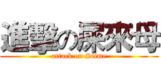進擊の屎來母 (attack on Slime)