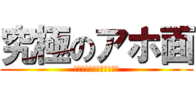 究極のアホ面 (ＭＡＳＡＹＡ　ＡＫＡＫＩ)