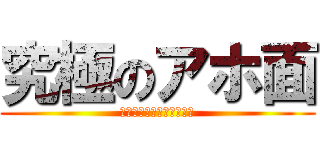 究極のアホ面 (ＭＡＳＡＹＡ　ＡＫＡＫＩ)