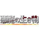 悪魔の生き物 (Devil icreature)