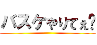 バスケやりてぇ