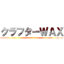 クラフターＷＡＸ (crafter wax)