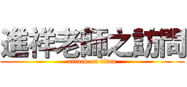 進祥老師之訪問 (attack on titan)