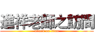 進祥老師之訪問 (attack on titan)