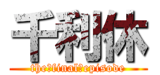 千利休 (the　final　episode)