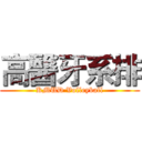 高醫牙系排 (KMUD Volleyball)