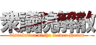 衆議院解散 (dissolution of the Lower House)