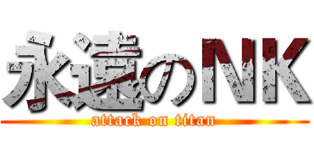 永遠のＮＫ (attack on titan)