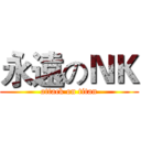 永遠のＮＫ (attack on titan)