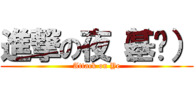 進撃の夜（基佬） (Attack on Ye)