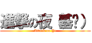 進撃の夜（基佬） (Attack on Ye)