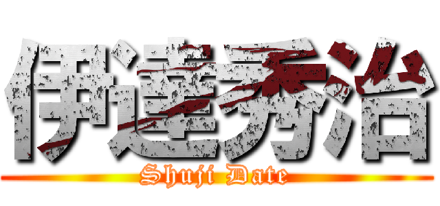 伊達秀治 (Shuji Date)