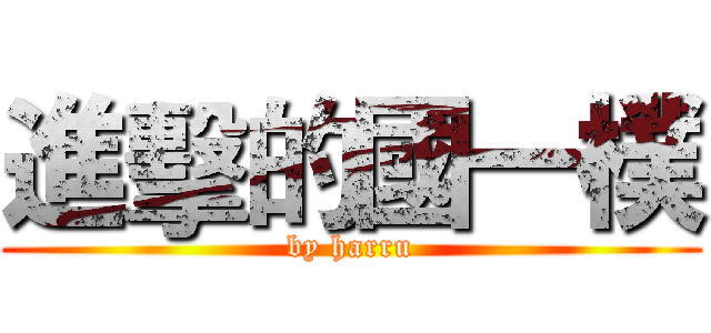 進擊的國一樸 (by harru)