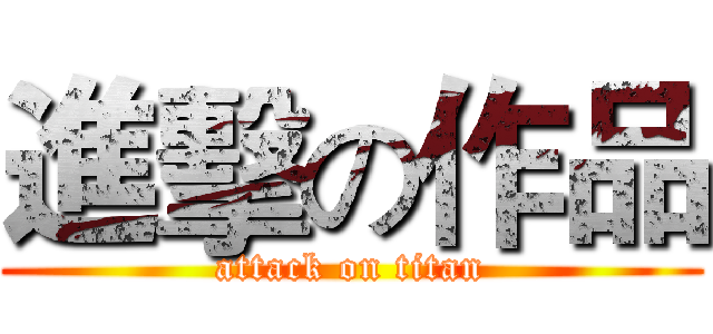 進擊の作品 (attack on titan)