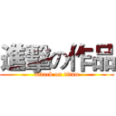 進擊の作品 (attack on titan)