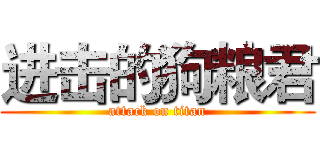 进击的狗粮君 (attack on titan)