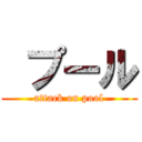  プール (attack on pool)