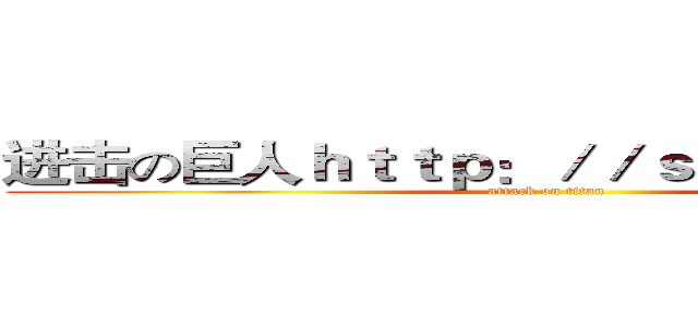 进击の巨人ｈｔｔｐ：／／ｓｎｇｋ．ｎｅｔ／ (attack on titan)