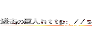 进击の巨人ｈｔｔｐ：／／ｓｎｇｋ．ｎｅｔ／ (attack on titan)